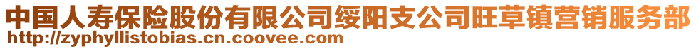 中國(guó)人壽保險(xiǎn)股份有限公司綏陽(yáng)支公司旺草鎮(zhèn)營(yíng)銷服務(wù)部