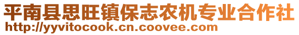 平南縣思旺鎮(zhèn)保志農(nóng)機專業(yè)合作社