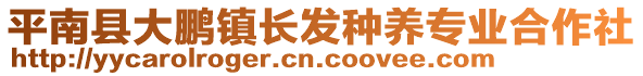 平南縣大鵬鎮(zhèn)長發(fā)種養(yǎng)專業(yè)合作社