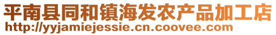 平南縣同和鎮(zhèn)海發(fā)農(nóng)產(chǎn)品加工店