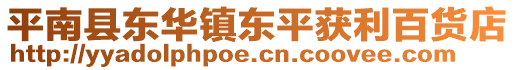 平南县东华镇东平获利百货店