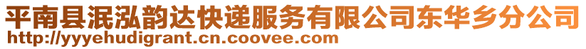 平南縣泯泓韻達(dá)快遞服務(wù)有限公司東華鄉(xiāng)分公司