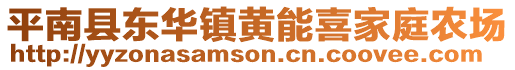 平南縣東華鎮(zhèn)黃能喜家庭農(nóng)場