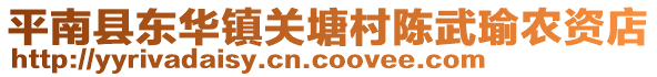 平南县东华镇关塘村陈武瑜农资店