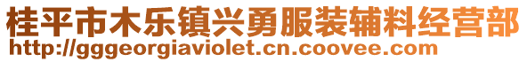 桂平市木樂鎮(zhèn)興勇服裝輔料經(jīng)營部