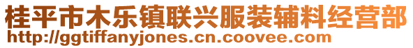 桂平市木樂鎮(zhèn)聯(lián)興服裝輔料經(jīng)營(yíng)部