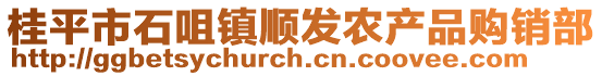 桂平市石咀镇顺发农产品购销部