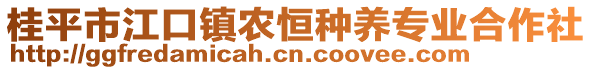 桂平市江口镇农恒种养专业合作社