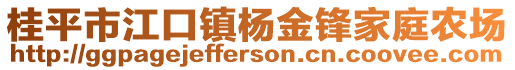 桂平市江口镇杨金锋家庭农场