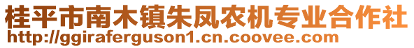 桂平市南木鎮(zhèn)朱鳳農(nóng)機專業(yè)合作社