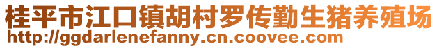 桂平市江口镇胡村罗传勤生猪养殖场