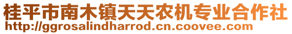 桂平市南木鎮(zhèn)天天農(nóng)機(jī)專業(yè)合作社