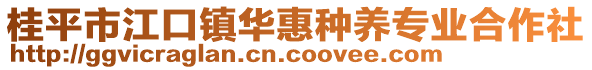 桂平市江口鎮(zhèn)華惠種養(yǎng)專業(yè)合作社