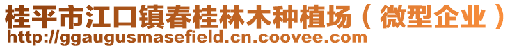 桂平市江口镇春桂林木种植场（微型企业）