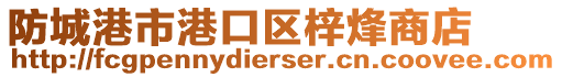 防城港市港口區(qū)梓烽商店