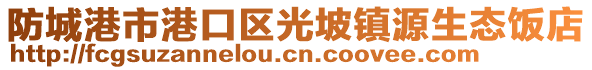 防城港市港口區(qū)光坡鎮(zhèn)源生態(tài)飯店