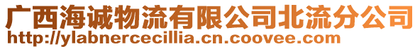 廣西海誠物流有限公司北流分公司