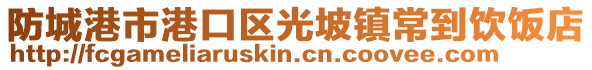 防城港市港口区光坡镇常到饮饭店