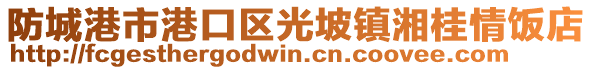 防城港市港口區(qū)光坡鎮(zhèn)湘桂情飯店