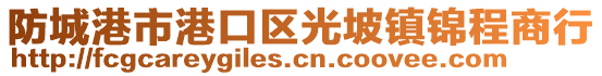 防城港市港口區(qū)光坡鎮(zhèn)錦程商行