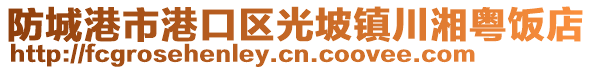 防城港市港口區(qū)光坡鎮(zhèn)川湘粵飯店