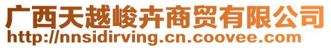 广西天越峻卉商贸有限公司