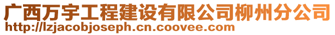 廣西萬宇工程建設(shè)有限公司柳州分公司