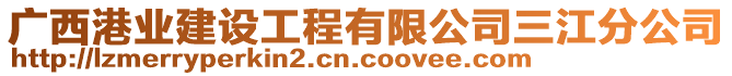 广西港业建设工程有限公司三江分公司