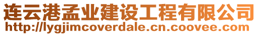 連云港孟業(yè)建設(shè)工程有限公司