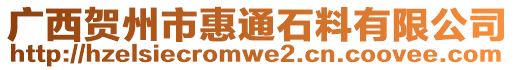 广西贺州市惠通石料有限公司