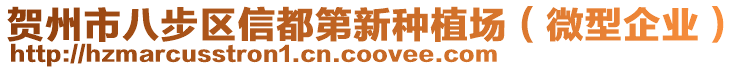 賀州市八步區(qū)信都第新種植場（微型企業(yè)）