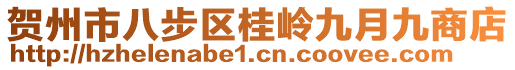 賀州市八步區(qū)桂嶺九月九商店