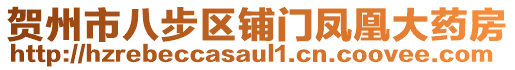 賀州市八步區(qū)鋪門鳳凰大藥房