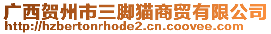 廣西賀州市三腳貓商貿(mào)有限公司