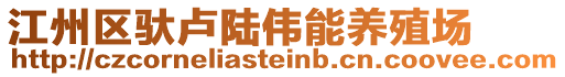 江州區(qū)馱盧陸偉能養(yǎng)殖場(chǎng)