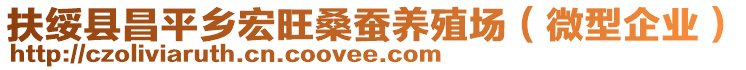 扶綏縣昌平鄉(xiāng)宏旺桑蠶養(yǎng)殖場（微型企業(yè)）