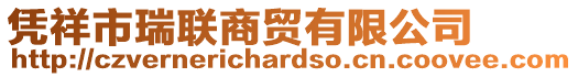 憑祥市瑞聯(lián)商貿(mào)有限公司