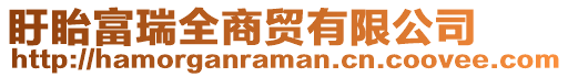 盱眙富瑞全商貿有限公司