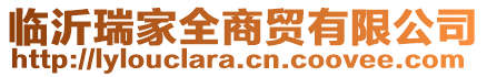 臨沂瑞家全商貿(mào)有限公司