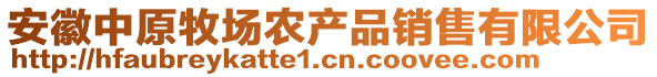 安徽中原牧場(chǎng)農(nóng)產(chǎn)品銷售有限公司