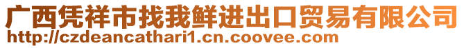 廣西憑祥市找我鮮進(jìn)出口貿(mào)易有限公司