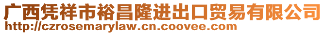 廣西憑祥市裕昌隆進出口貿(mào)易有限公司