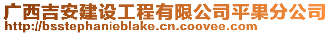 广西吉安建设工程有限公司平果分公司