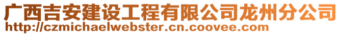 廣西吉安建設(shè)工程有限公司龍州分公司