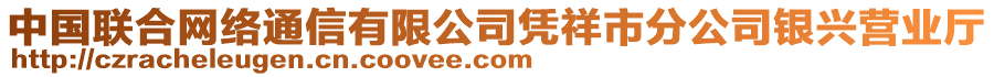 中國聯(lián)合網(wǎng)絡(luò)通信有限公司憑祥市分公司銀興營業(yè)廳