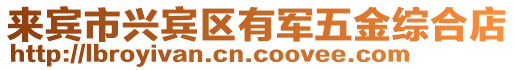 來賓市興賓區(qū)有軍五金綜合店