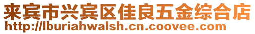 來賓市興賓區(qū)佳良五金綜合店