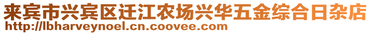 來賓市興賓區(qū)遷江農(nóng)場興華五金綜合日雜店