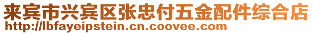 來賓市興賓區(qū)張忠付五金配件綜合店