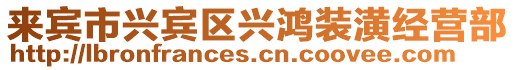 來(lái)賓市興賓區(qū)興鴻裝潢經(jīng)營(yíng)部